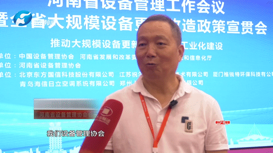 河南省設備管理工作會議暨全省設備更新改造工作政策宣貫會在鄭州市召開